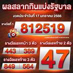 ตรวจหวยไทยรัฐ17/1/66