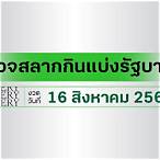 ตรวจหวยไทยรัฐ16/3/66